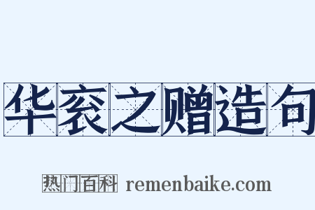 华衮之赠造句是什么意思的图片